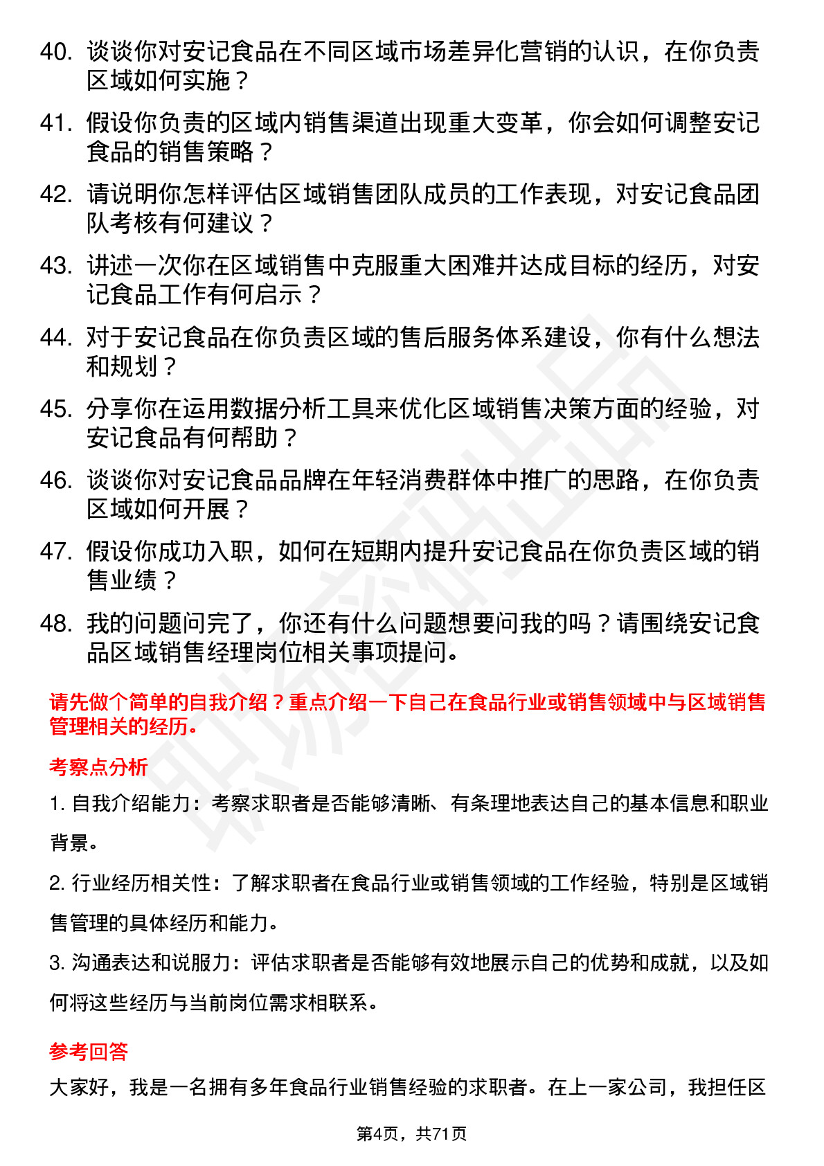 48道安记食品区域销售经理岗位面试题库及参考回答含考察点分析