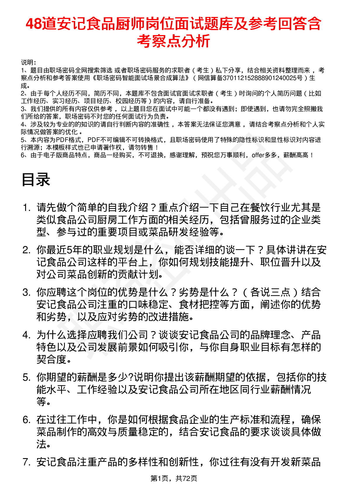 48道安记食品厨师岗位面试题库及参考回答含考察点分析