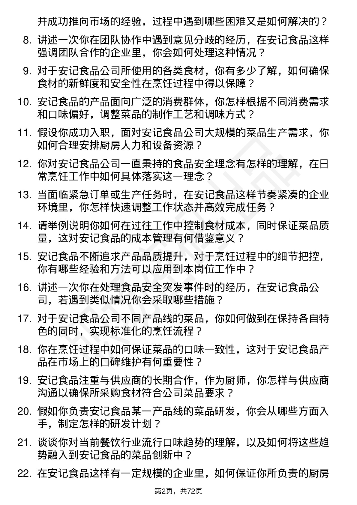 48道安记食品厨师岗位面试题库及参考回答含考察点分析