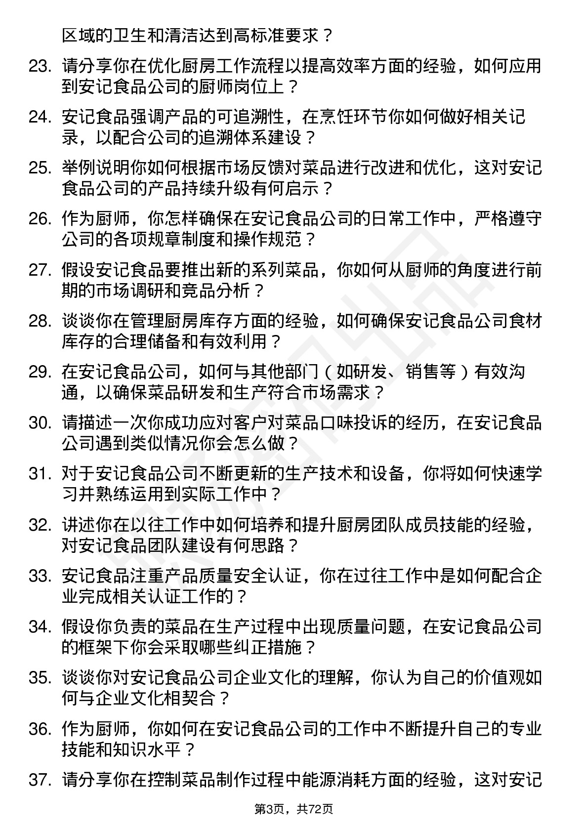 48道安记食品厨师岗位面试题库及参考回答含考察点分析