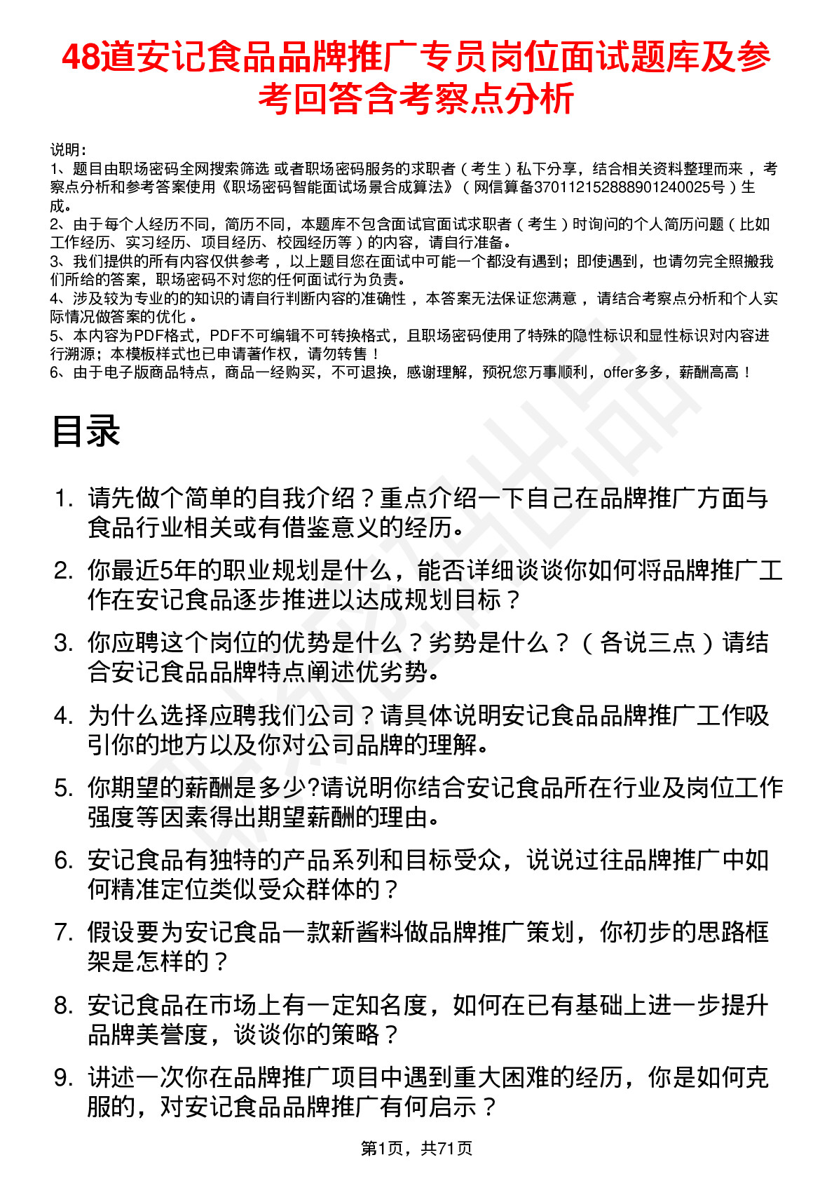 48道安记食品品牌推广专员岗位面试题库及参考回答含考察点分析