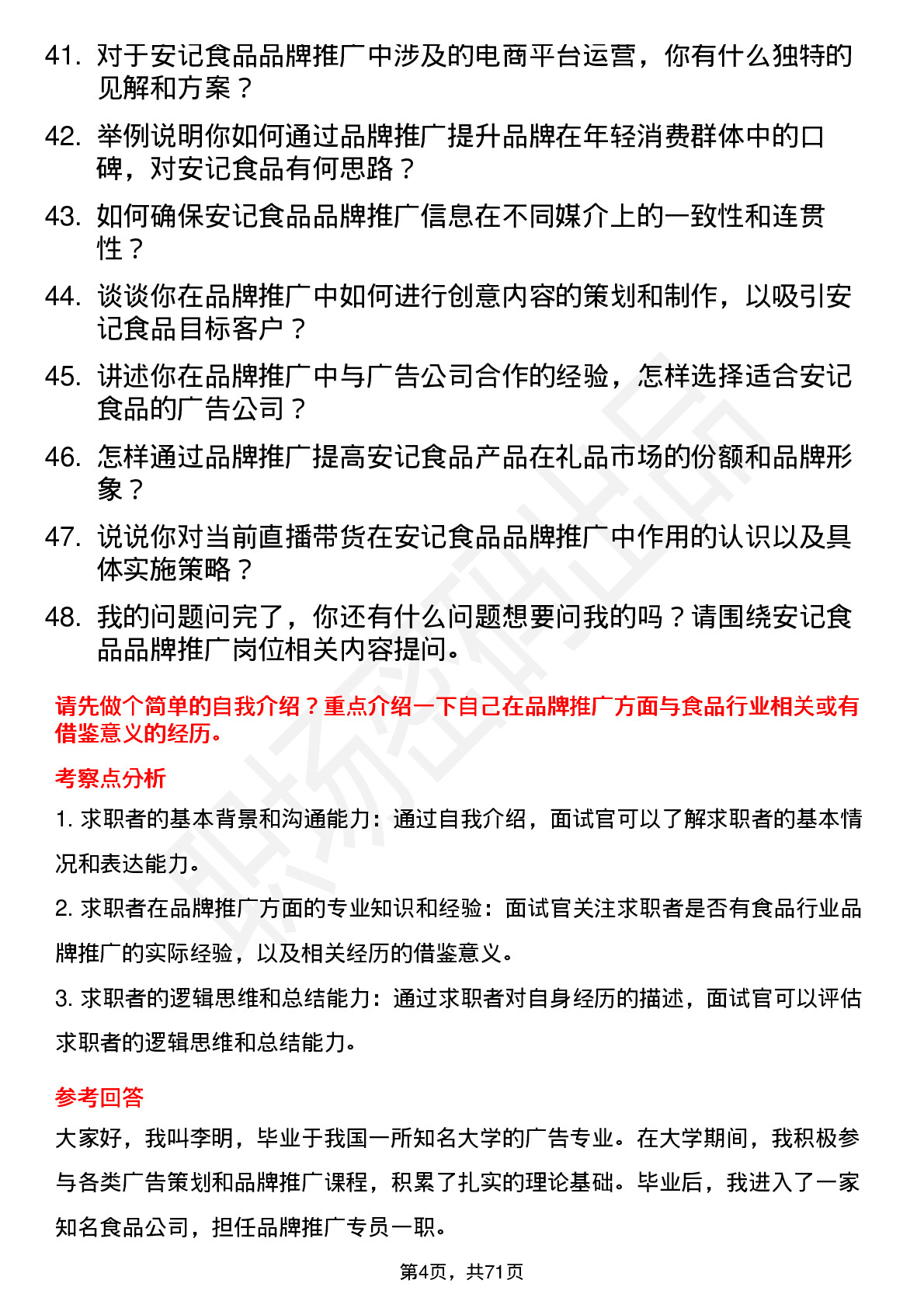 48道安记食品品牌推广专员岗位面试题库及参考回答含考察点分析