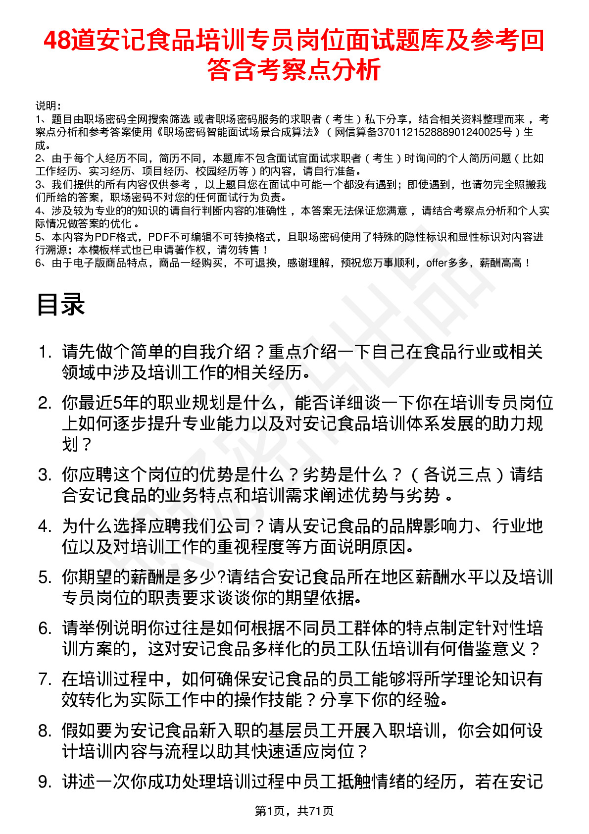 48道安记食品培训专员岗位面试题库及参考回答含考察点分析