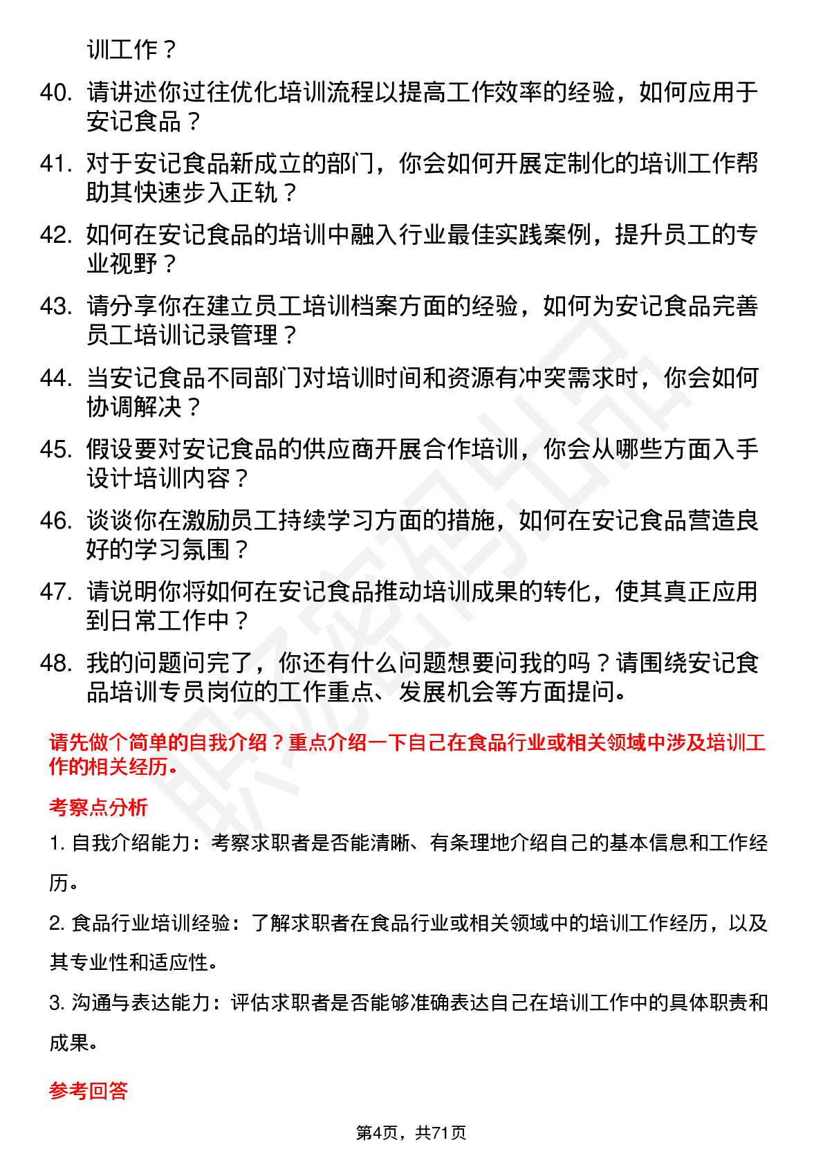 48道安记食品培训专员岗位面试题库及参考回答含考察点分析