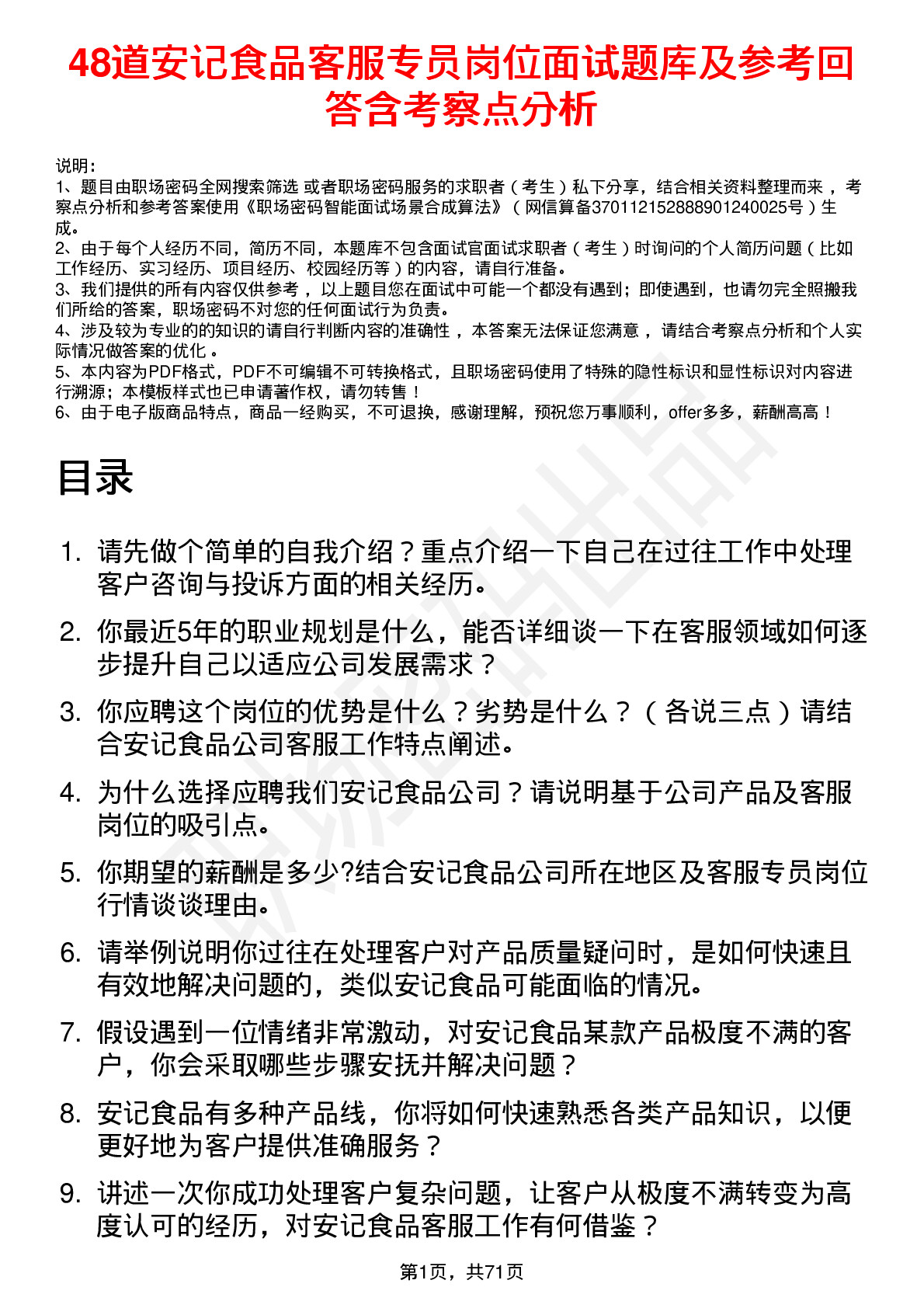 48道安记食品客服专员岗位面试题库及参考回答含考察点分析