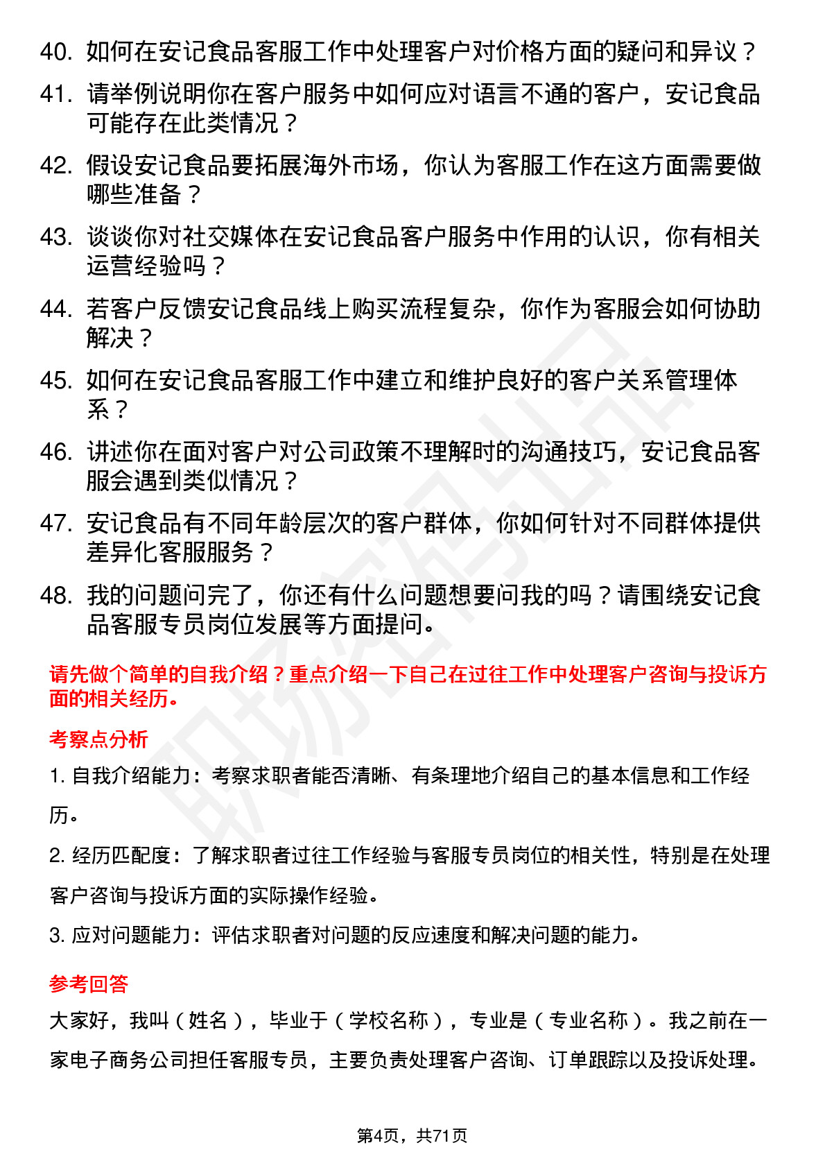 48道安记食品客服专员岗位面试题库及参考回答含考察点分析