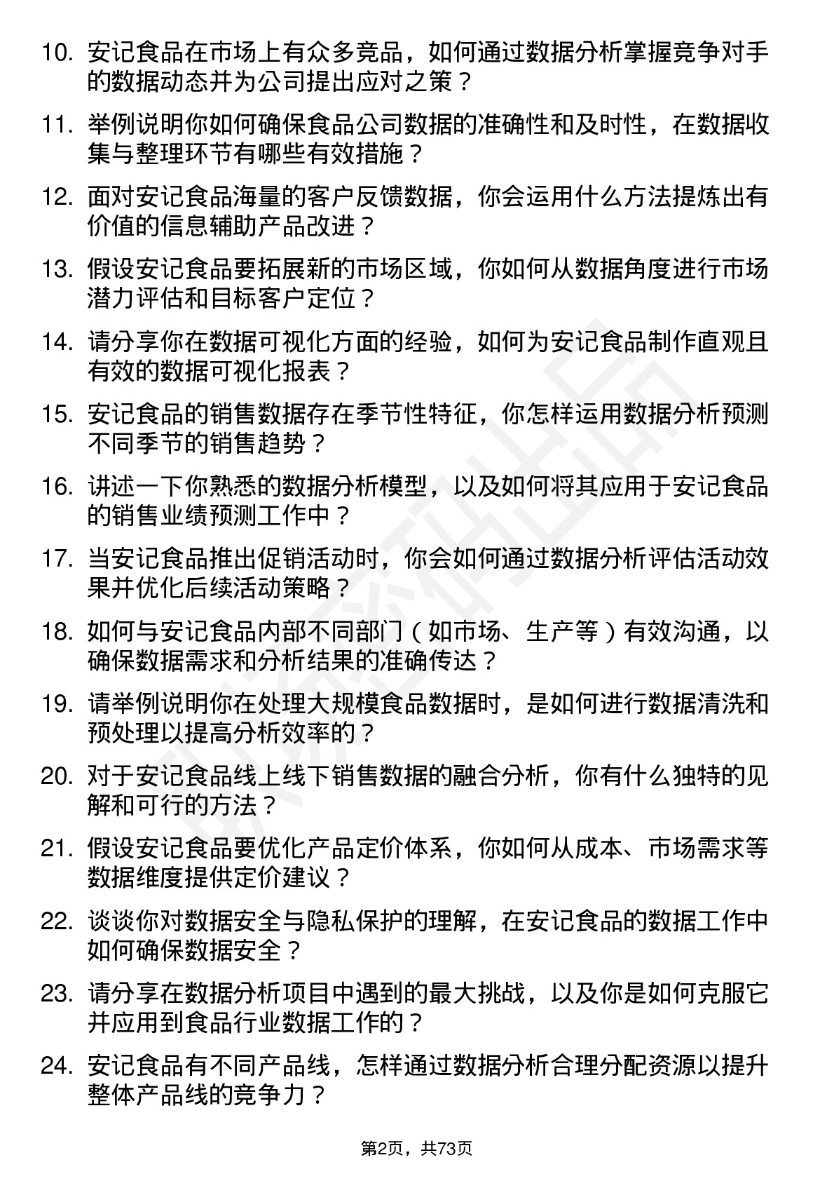 48道安记食品数据分析师岗位面试题库及参考回答含考察点分析