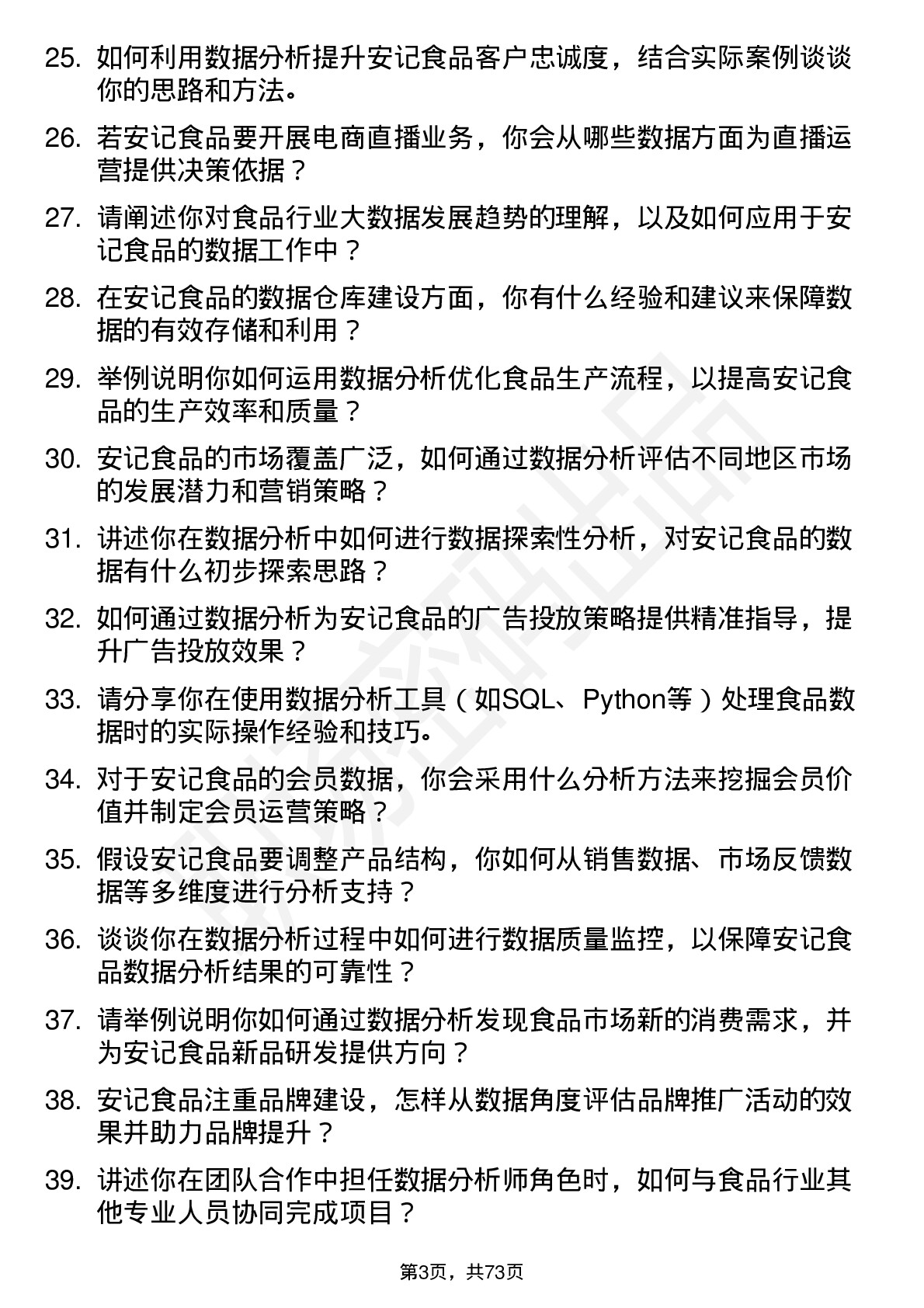 48道安记食品数据分析师岗位面试题库及参考回答含考察点分析