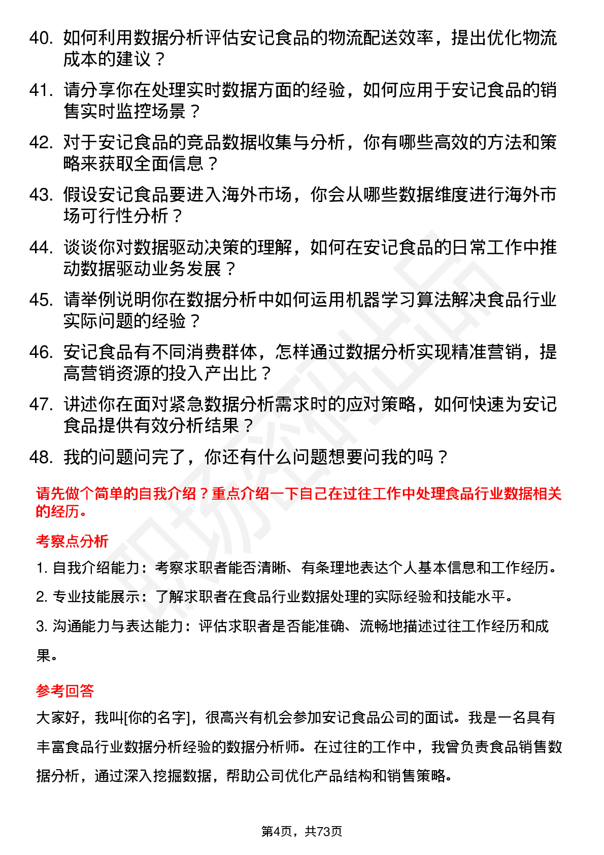 48道安记食品数据分析师岗位面试题库及参考回答含考察点分析