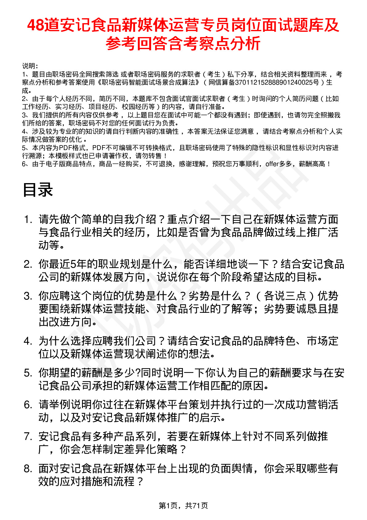 48道安记食品新媒体运营专员岗位面试题库及参考回答含考察点分析