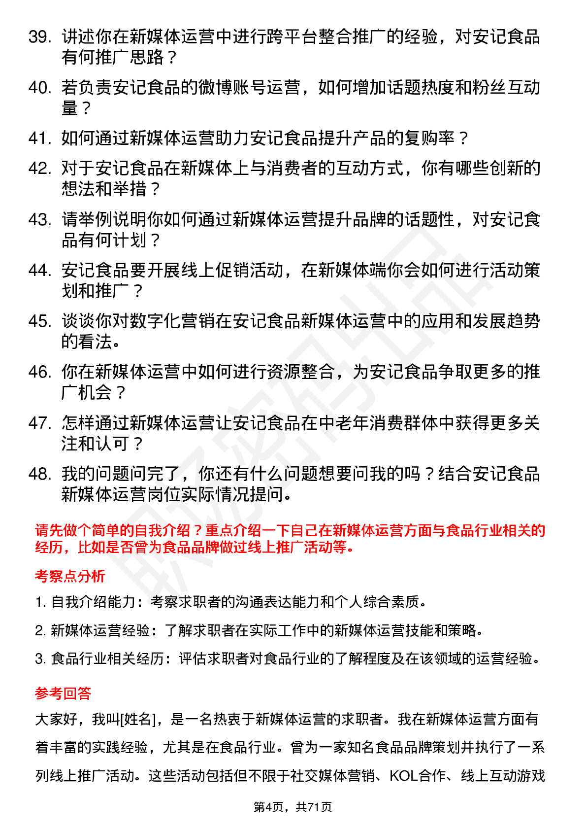 48道安记食品新媒体运营专员岗位面试题库及参考回答含考察点分析