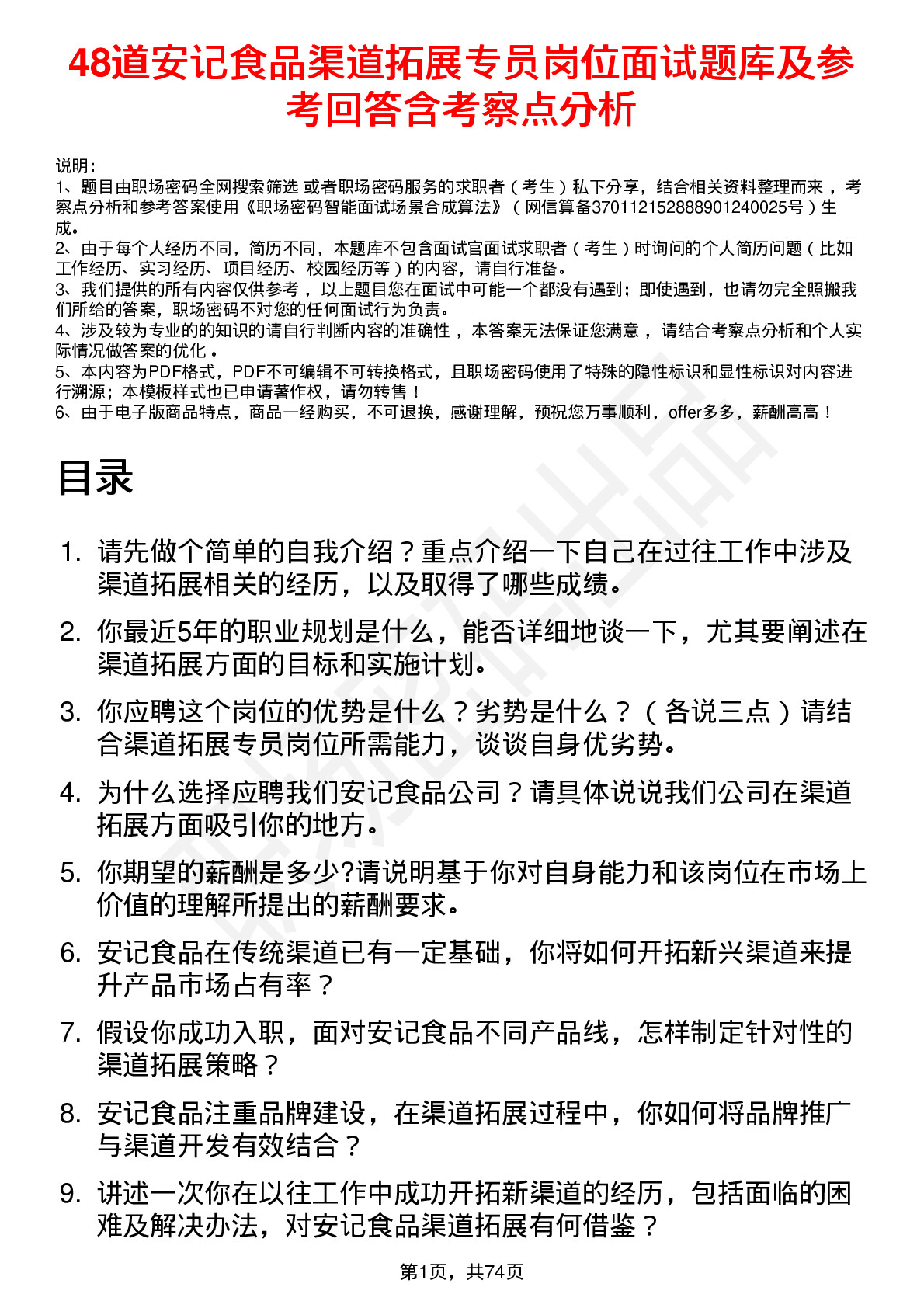 48道安记食品渠道拓展专员岗位面试题库及参考回答含考察点分析