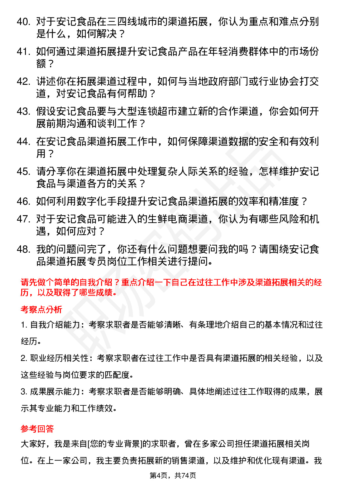 48道安记食品渠道拓展专员岗位面试题库及参考回答含考察点分析