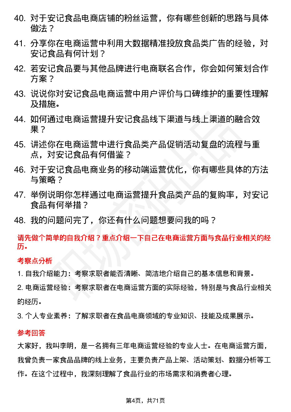 48道安记食品电商运营专员岗位面试题库及参考回答含考察点分析