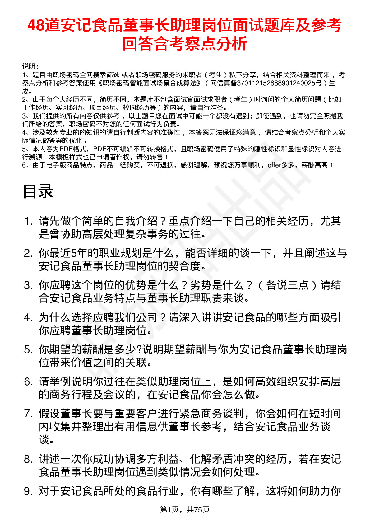 48道安记食品董事长助理岗位面试题库及参考回答含考察点分析