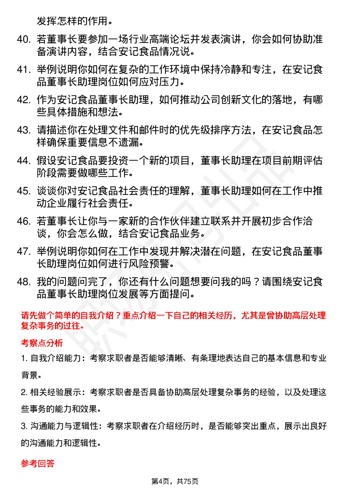 48道安记食品董事长助理岗位面试题库及参考回答含考察点分析