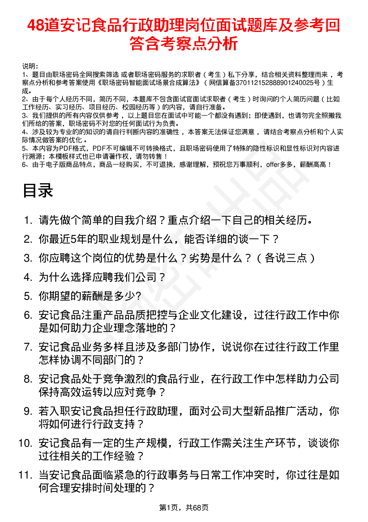 48道安记食品行政助理岗位面试题库及参考回答含考察点分析