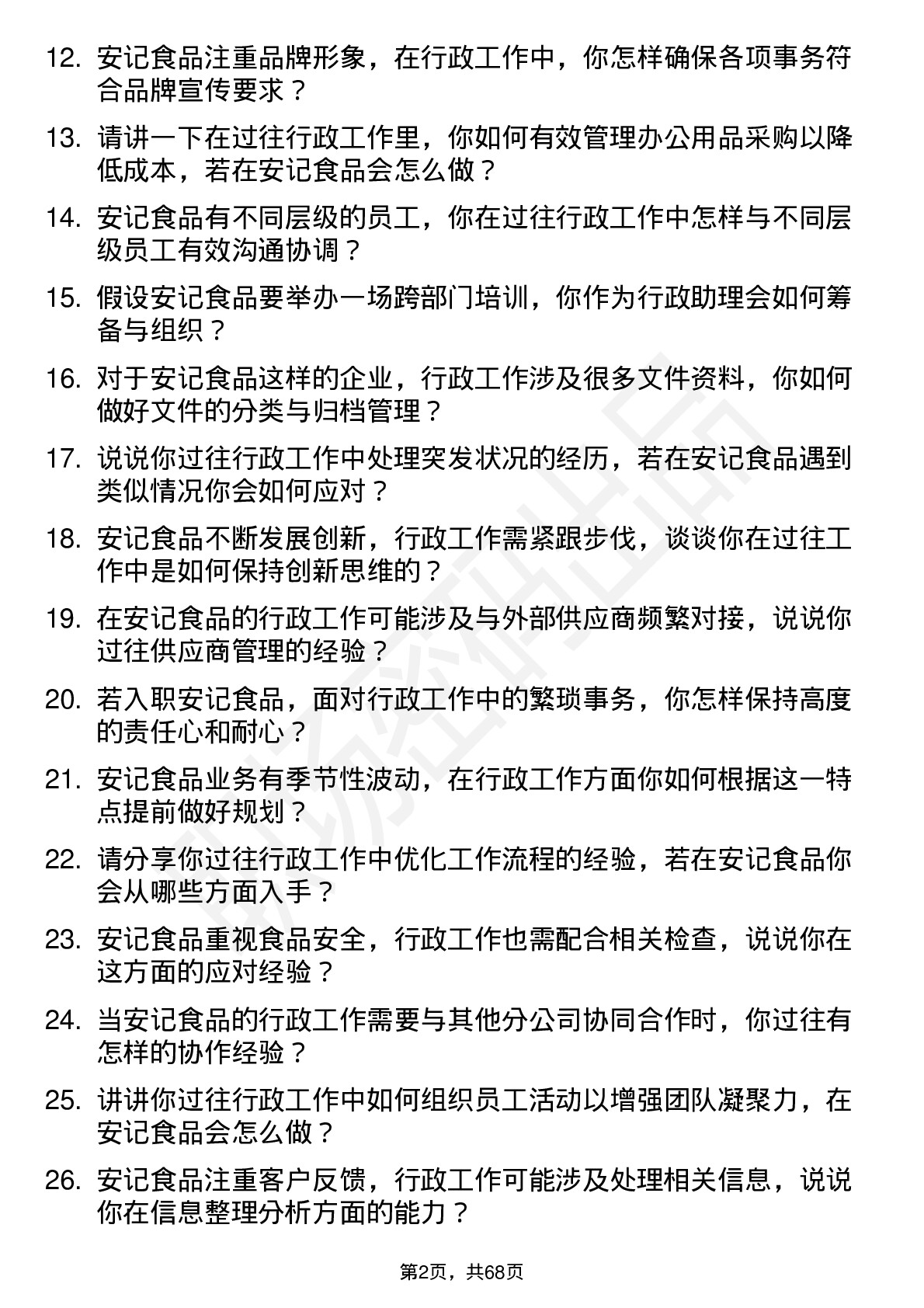 48道安记食品行政助理岗位面试题库及参考回答含考察点分析