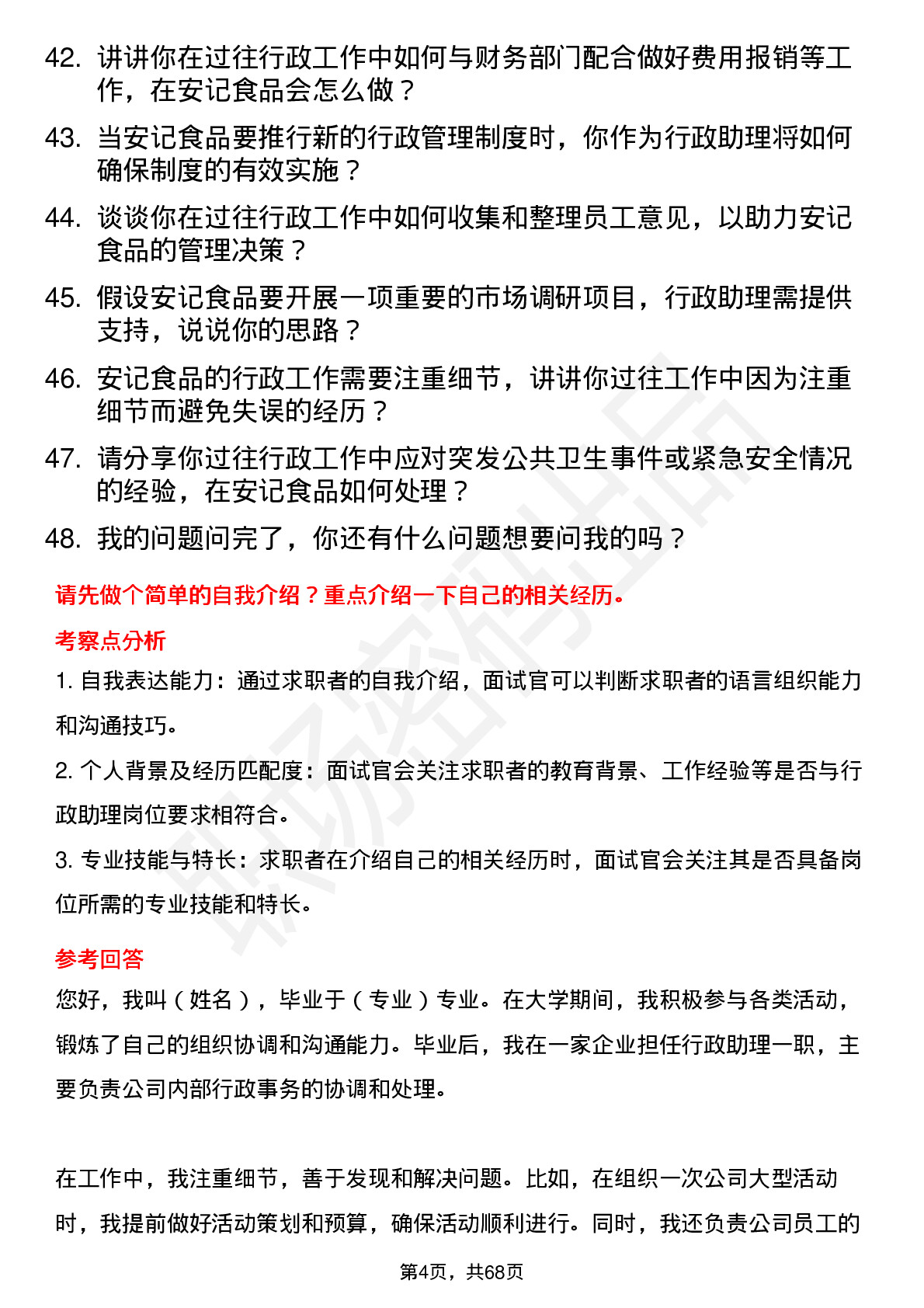 48道安记食品行政助理岗位面试题库及参考回答含考察点分析