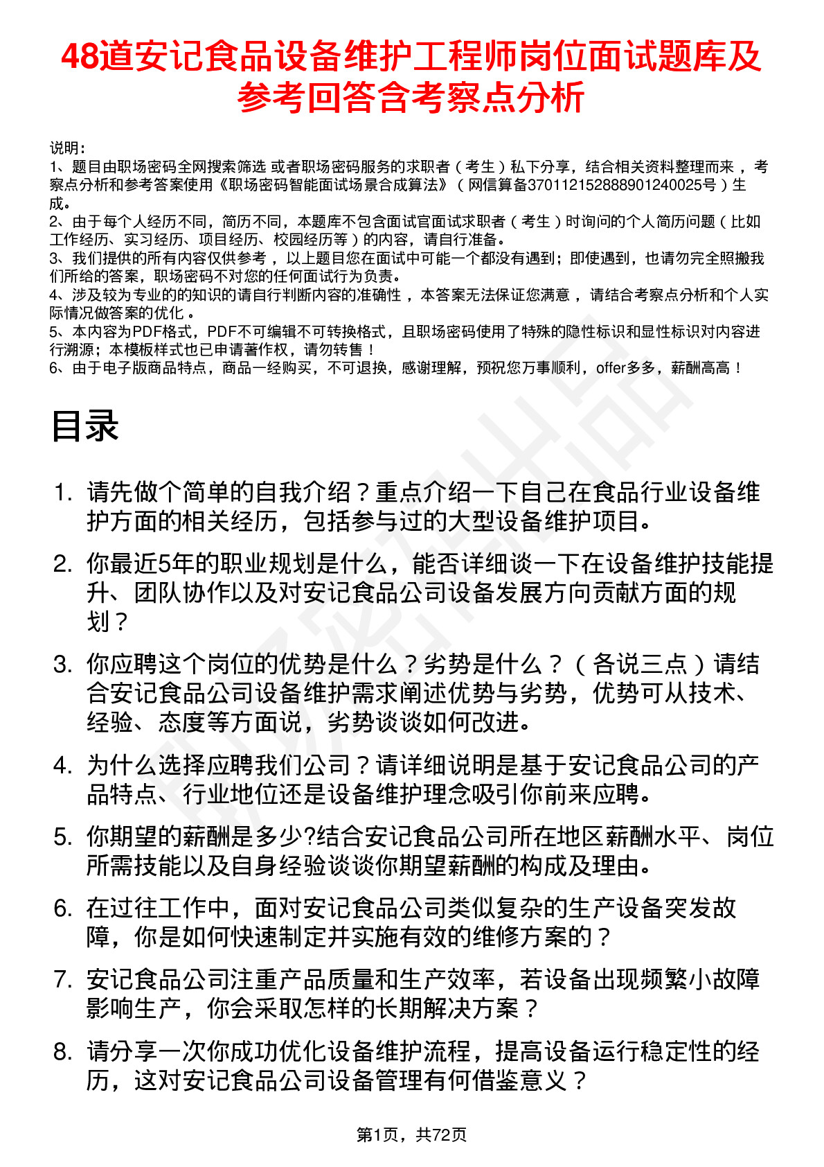 48道安记食品设备维护工程师岗位面试题库及参考回答含考察点分析