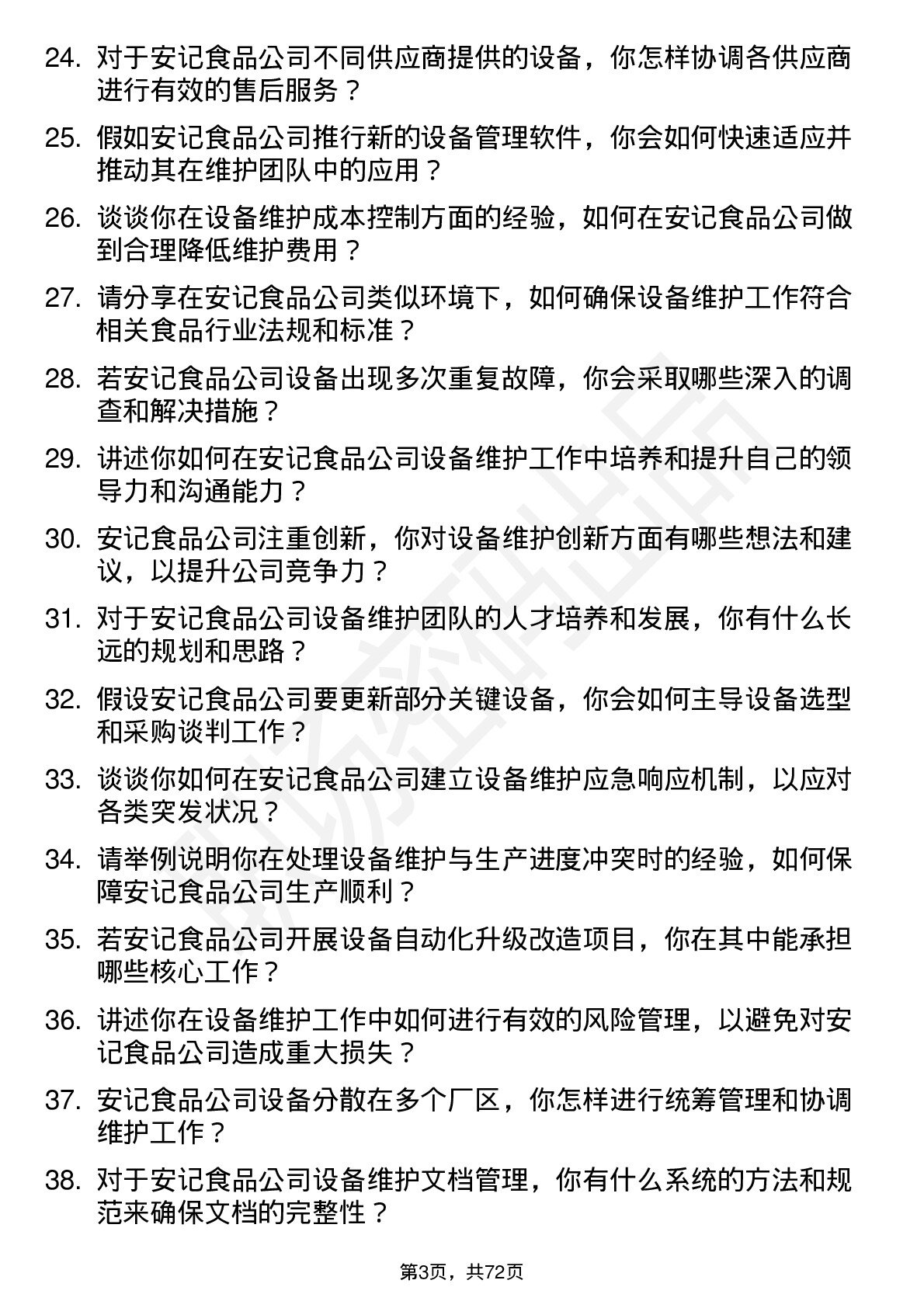 48道安记食品设备维护工程师岗位面试题库及参考回答含考察点分析