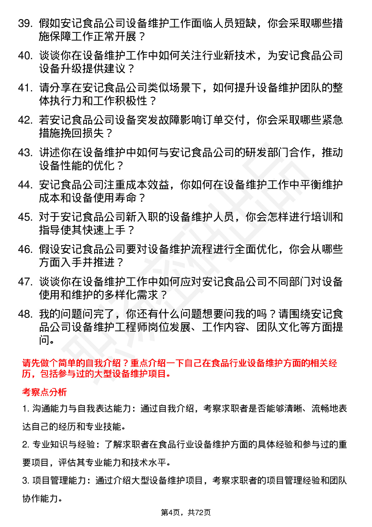 48道安记食品设备维护工程师岗位面试题库及参考回答含考察点分析