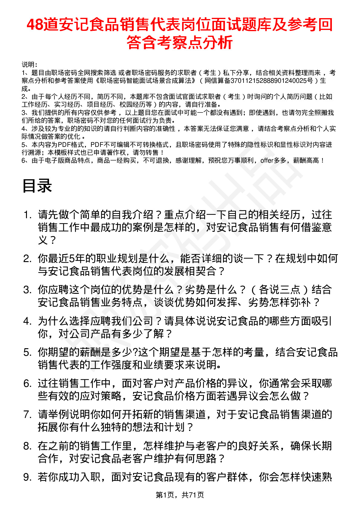 48道安记食品销售代表岗位面试题库及参考回答含考察点分析