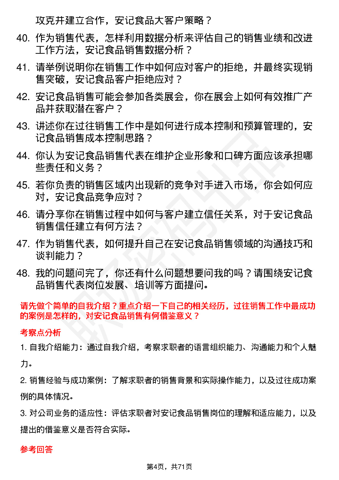 48道安记食品销售代表岗位面试题库及参考回答含考察点分析