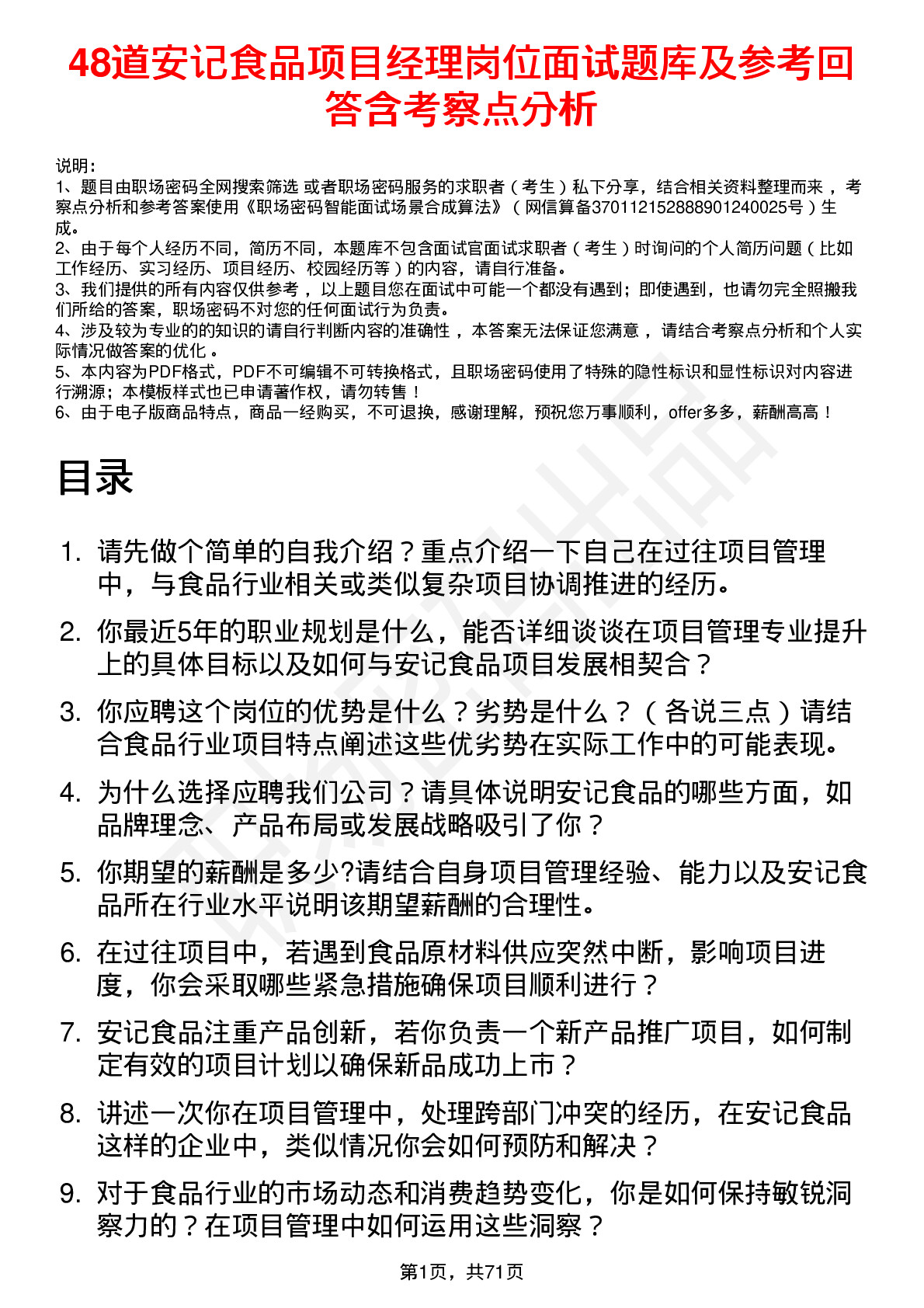 48道安记食品项目经理岗位面试题库及参考回答含考察点分析