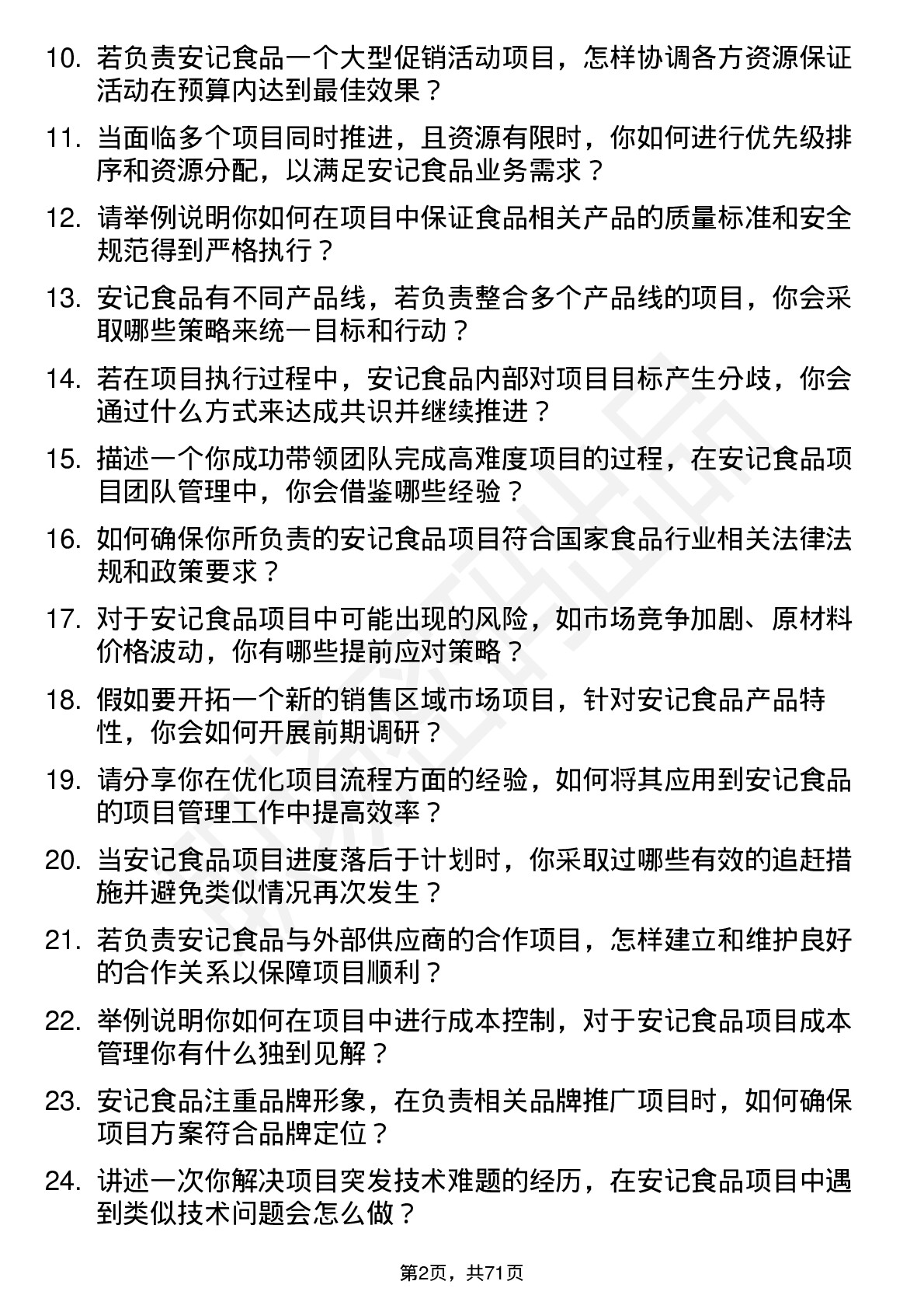 48道安记食品项目经理岗位面试题库及参考回答含考察点分析