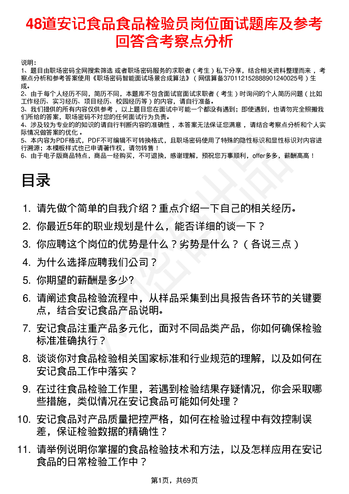 48道安记食品食品检验员岗位面试题库及参考回答含考察点分析