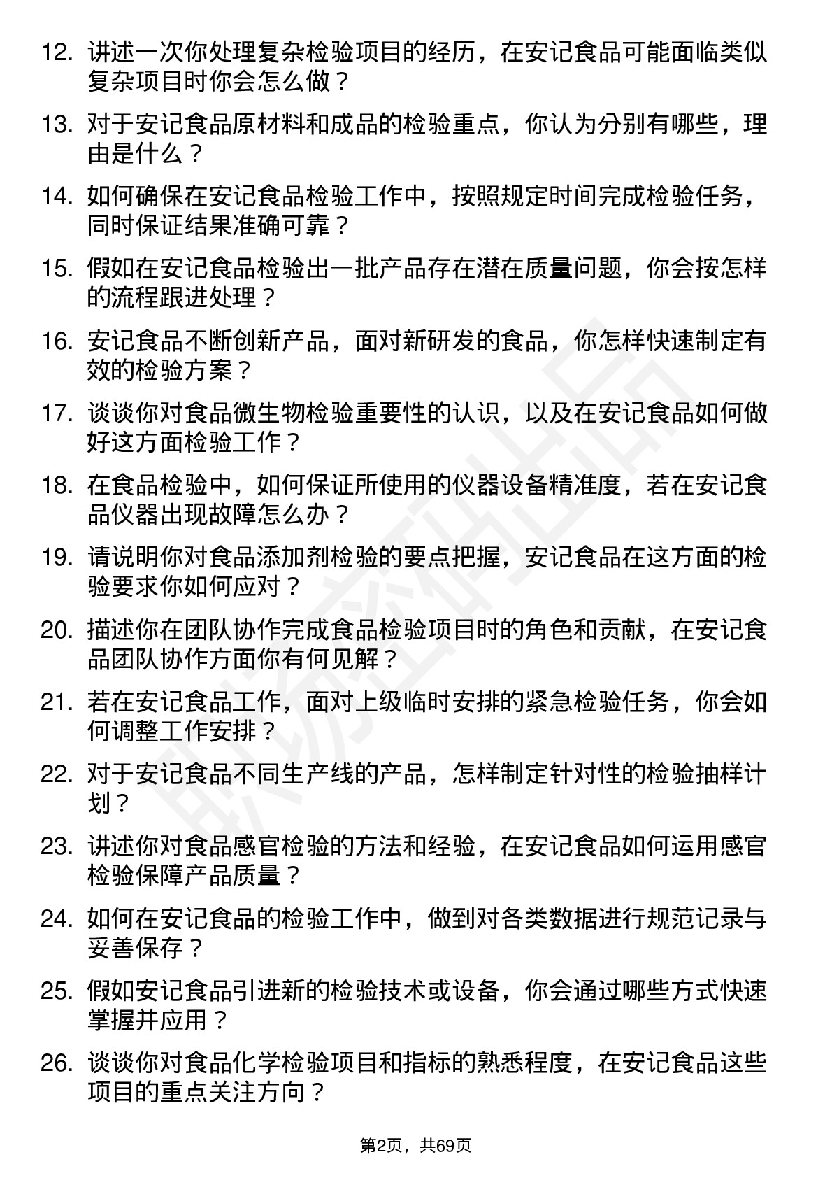 48道安记食品食品检验员岗位面试题库及参考回答含考察点分析