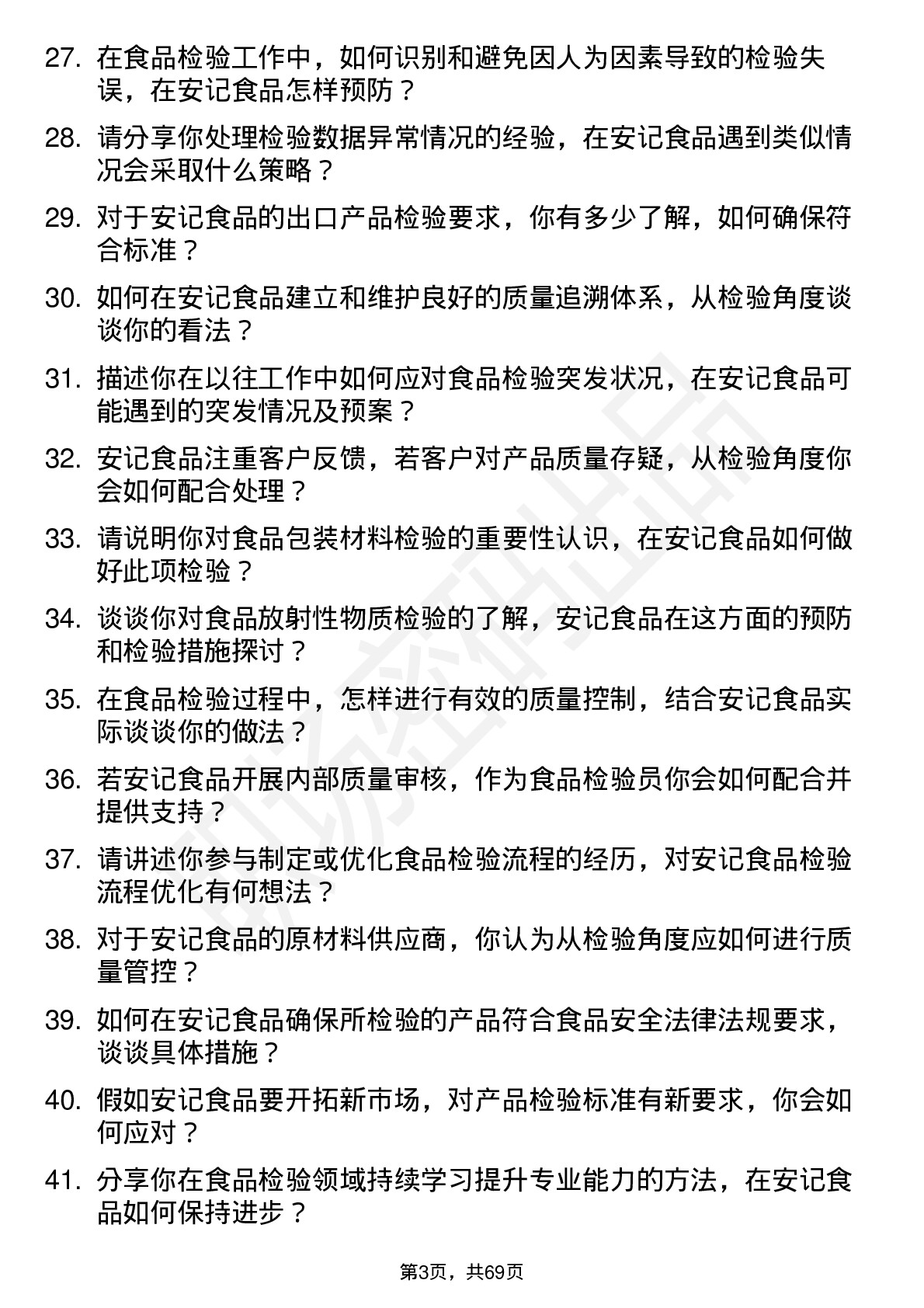 48道安记食品食品检验员岗位面试题库及参考回答含考察点分析