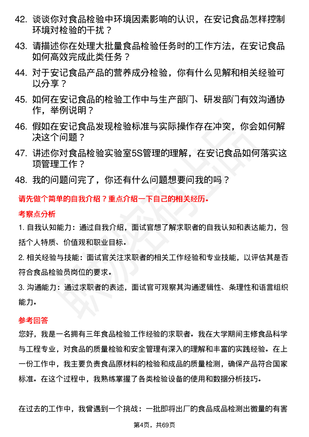 48道安记食品食品检验员岗位面试题库及参考回答含考察点分析