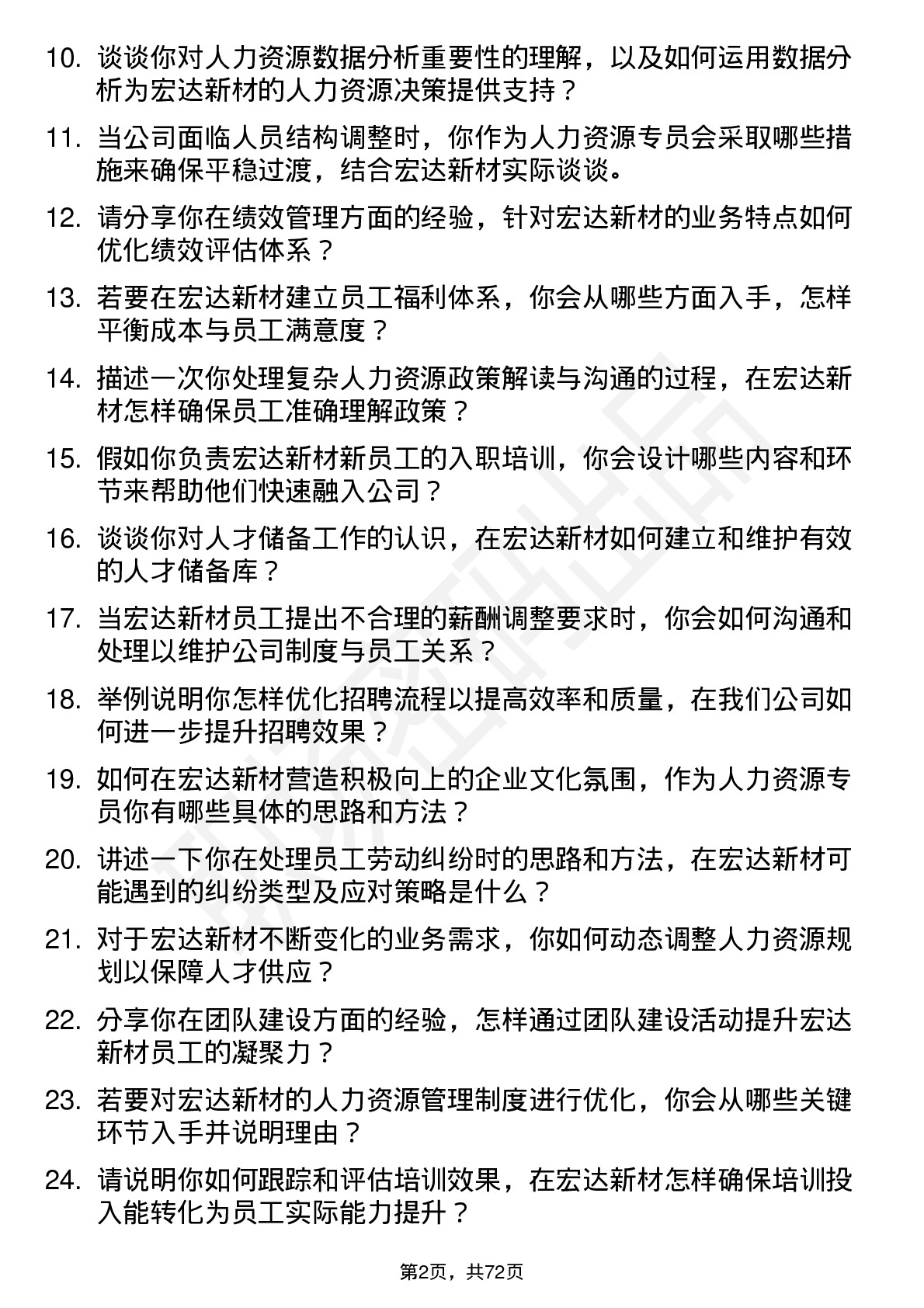 48道宏达新材人力资源专员岗位面试题库及参考回答含考察点分析