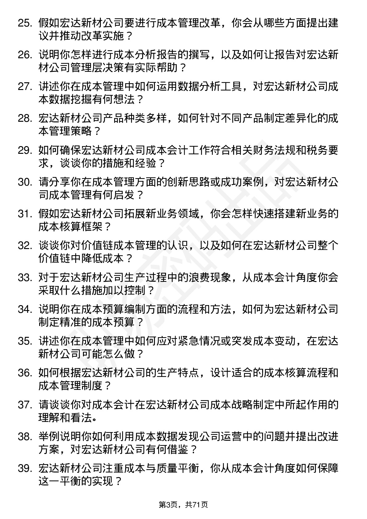 48道宏达新材成本会计岗位面试题库及参考回答含考察点分析