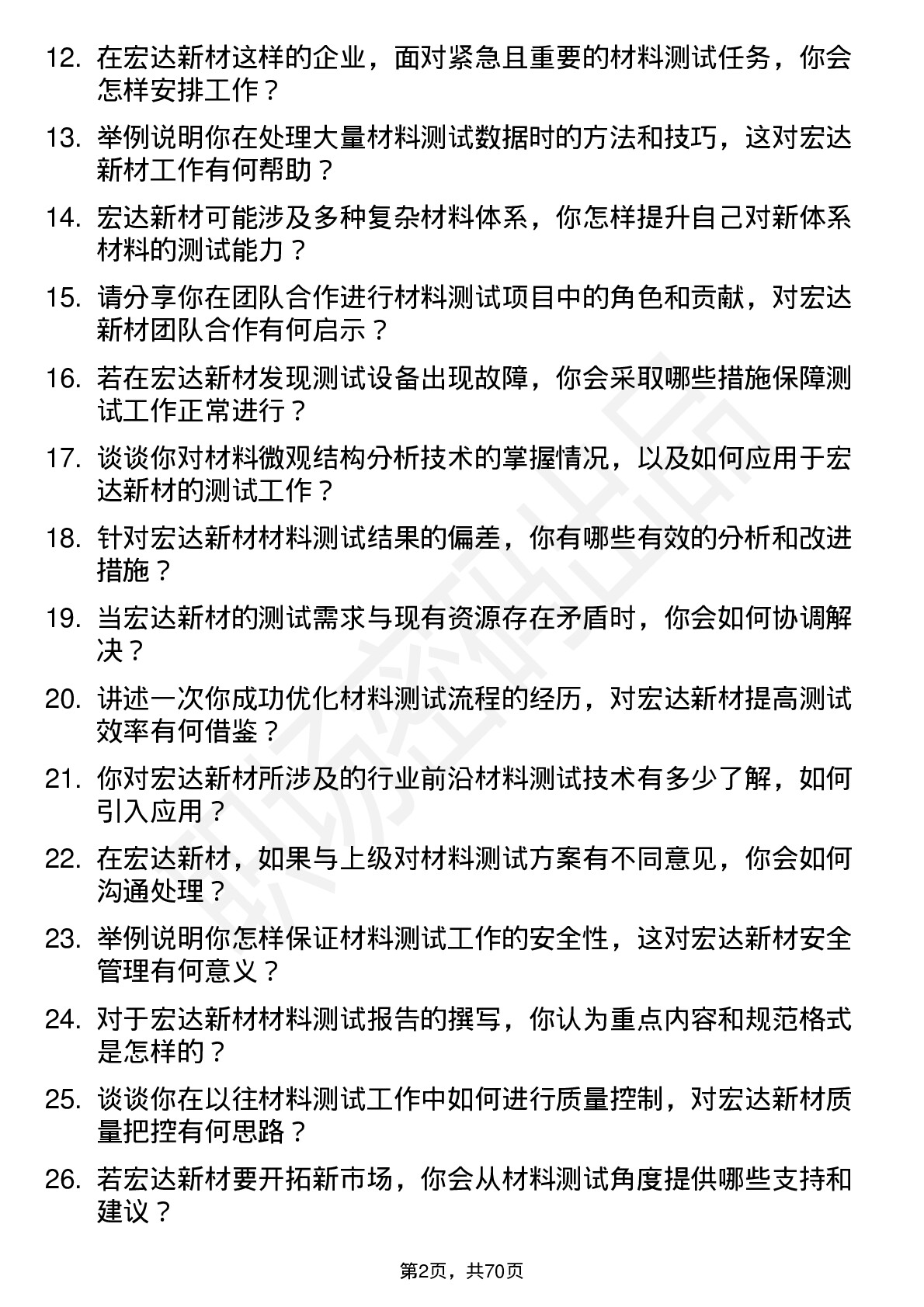 48道宏达新材材料测试工程师岗位面试题库及参考回答含考察点分析