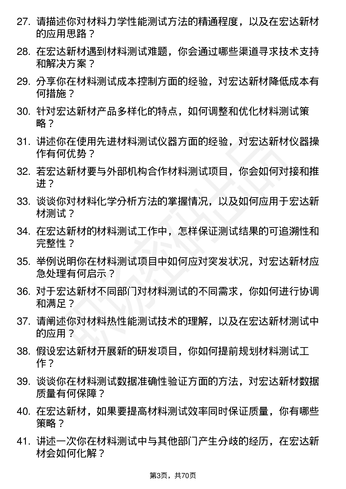 48道宏达新材材料测试工程师岗位面试题库及参考回答含考察点分析