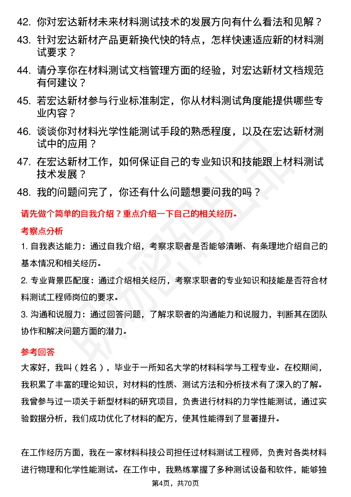 48道宏达新材材料测试工程师岗位面试题库及参考回答含考察点分析