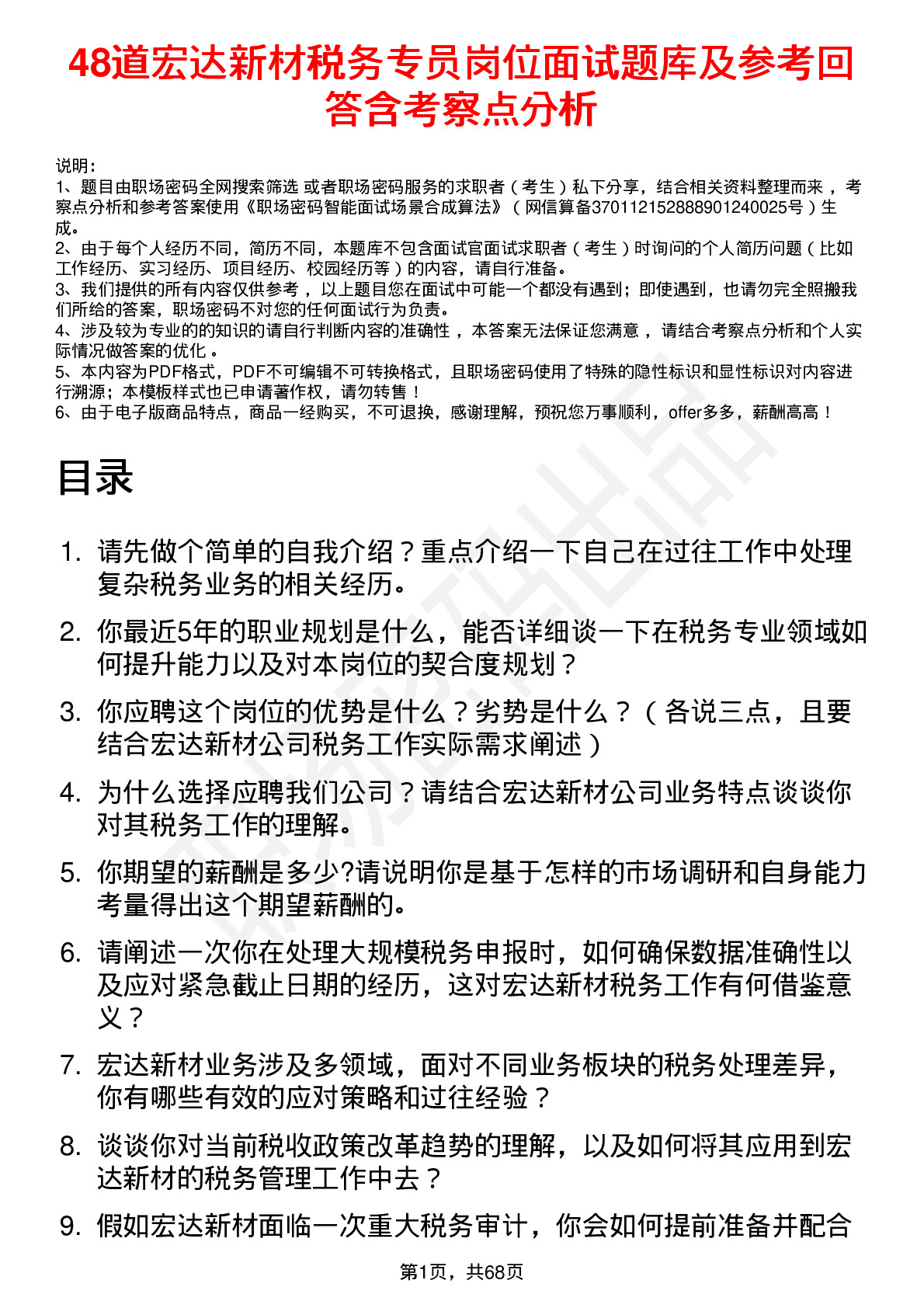 48道宏达新材税务专员岗位面试题库及参考回答含考察点分析