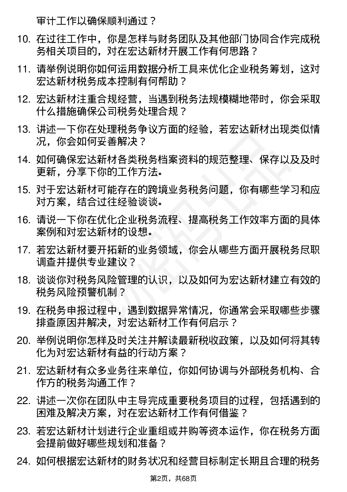 48道宏达新材税务专员岗位面试题库及参考回答含考察点分析