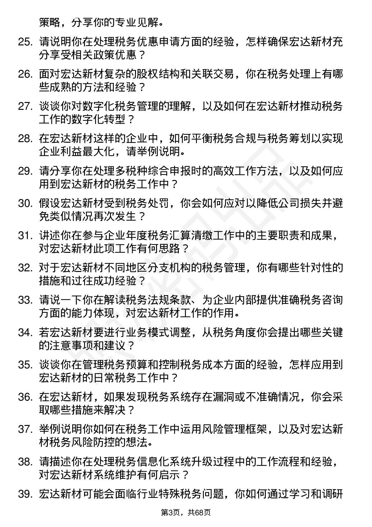 48道宏达新材税务专员岗位面试题库及参考回答含考察点分析