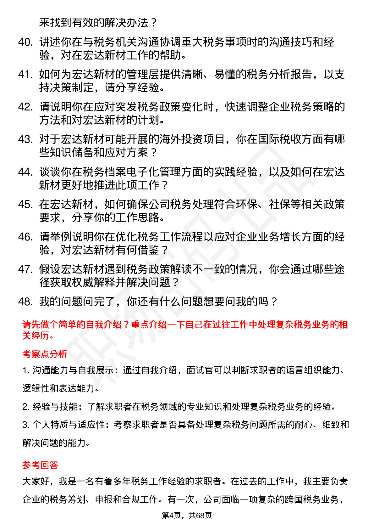 48道宏达新材税务专员岗位面试题库及参考回答含考察点分析