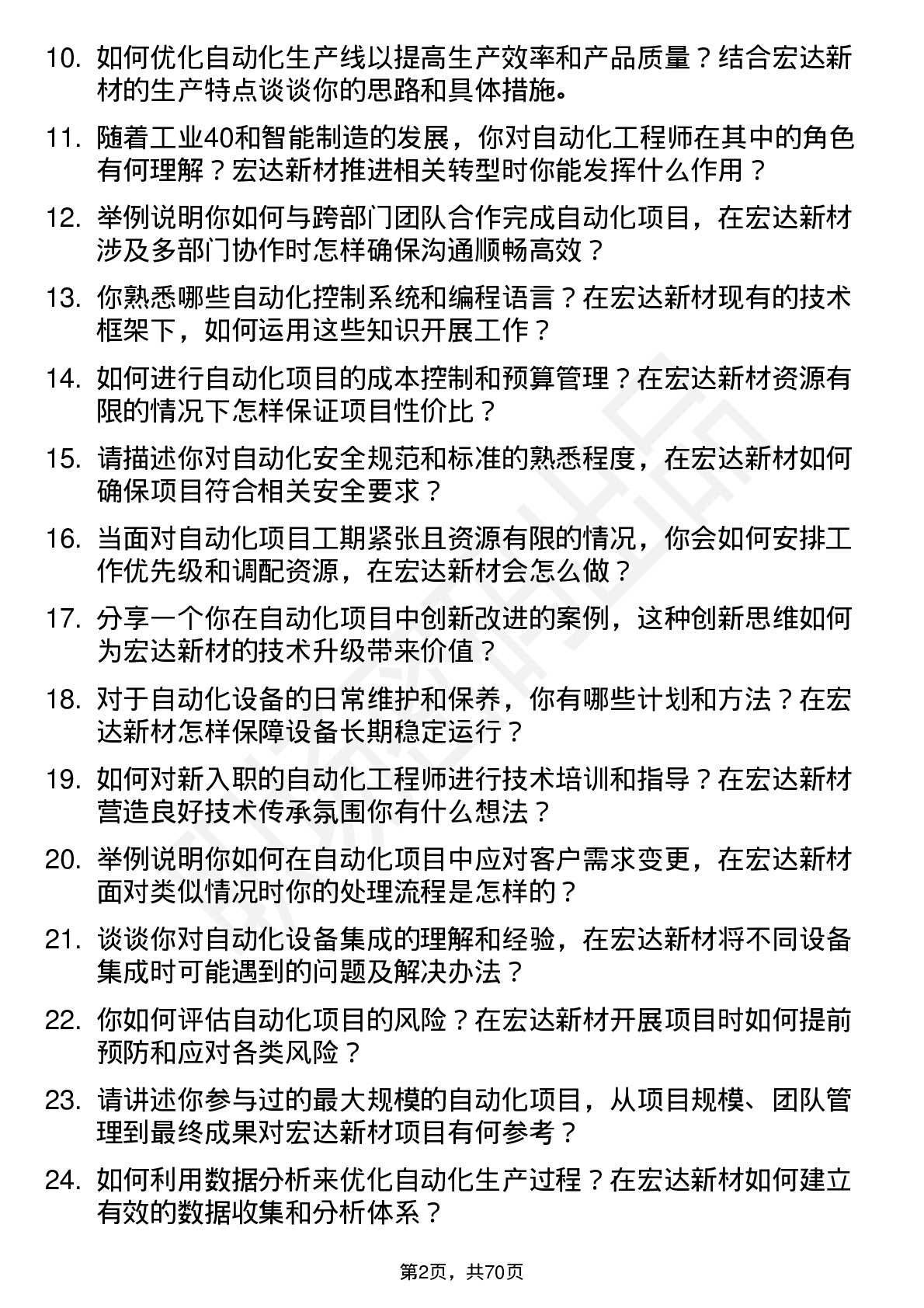 48道宏达新材自动化工程师岗位面试题库及参考回答含考察点分析