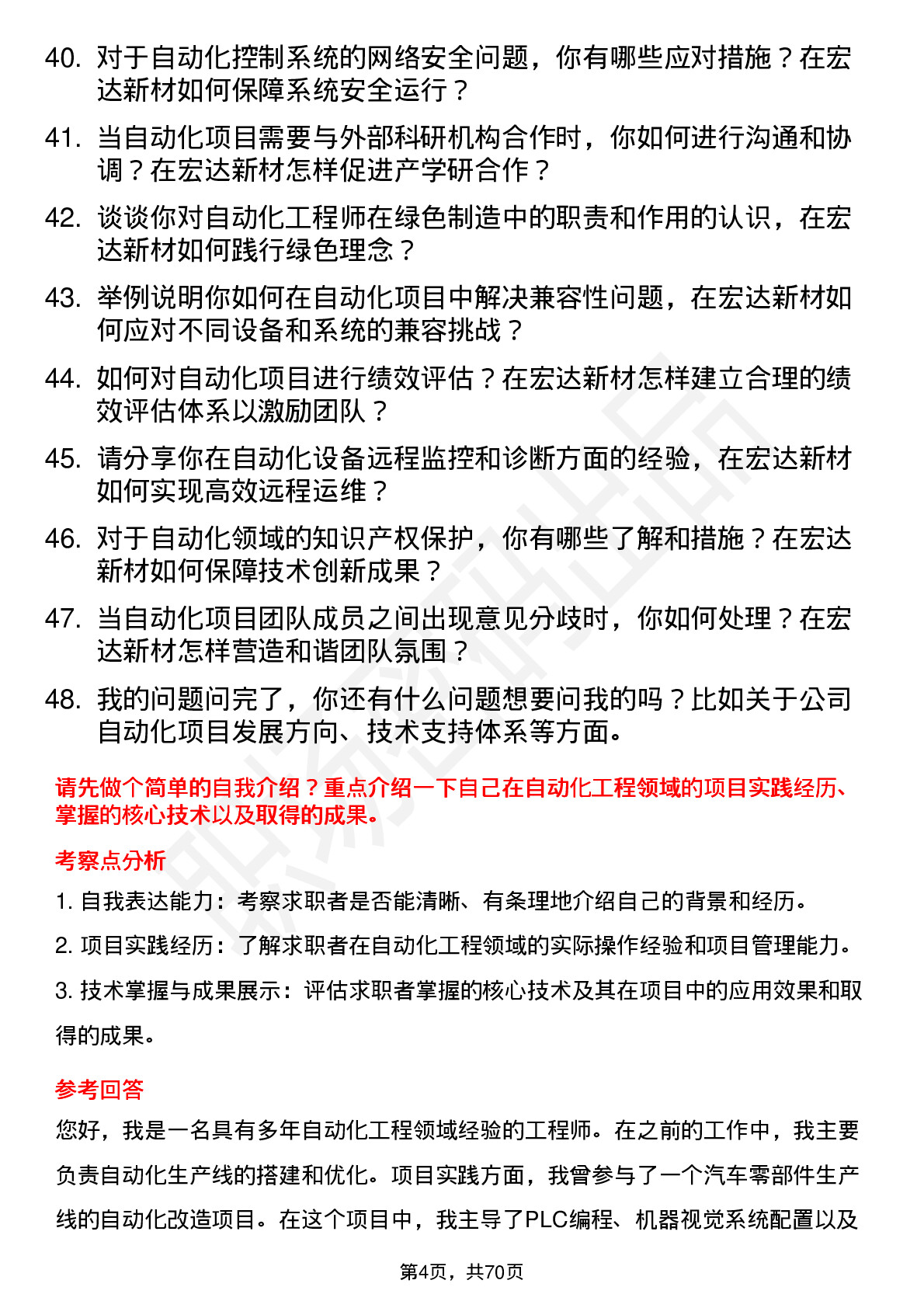 48道宏达新材自动化工程师岗位面试题库及参考回答含考察点分析