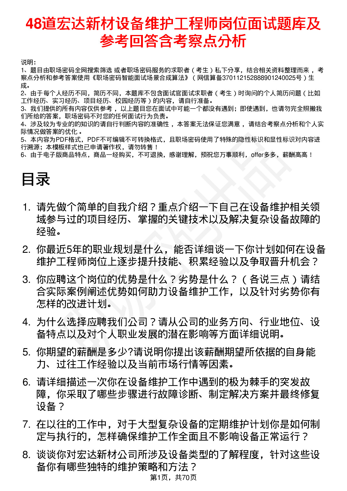 48道宏达新材设备维护工程师岗位面试题库及参考回答含考察点分析