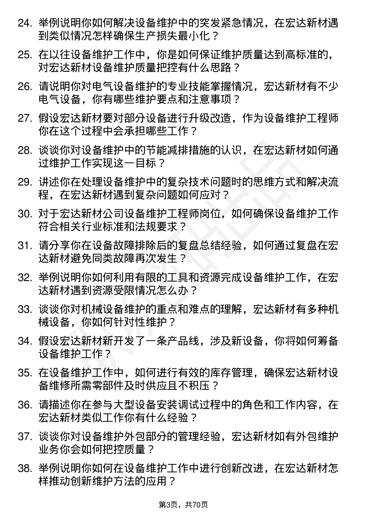 48道宏达新材设备维护工程师岗位面试题库及参考回答含考察点分析