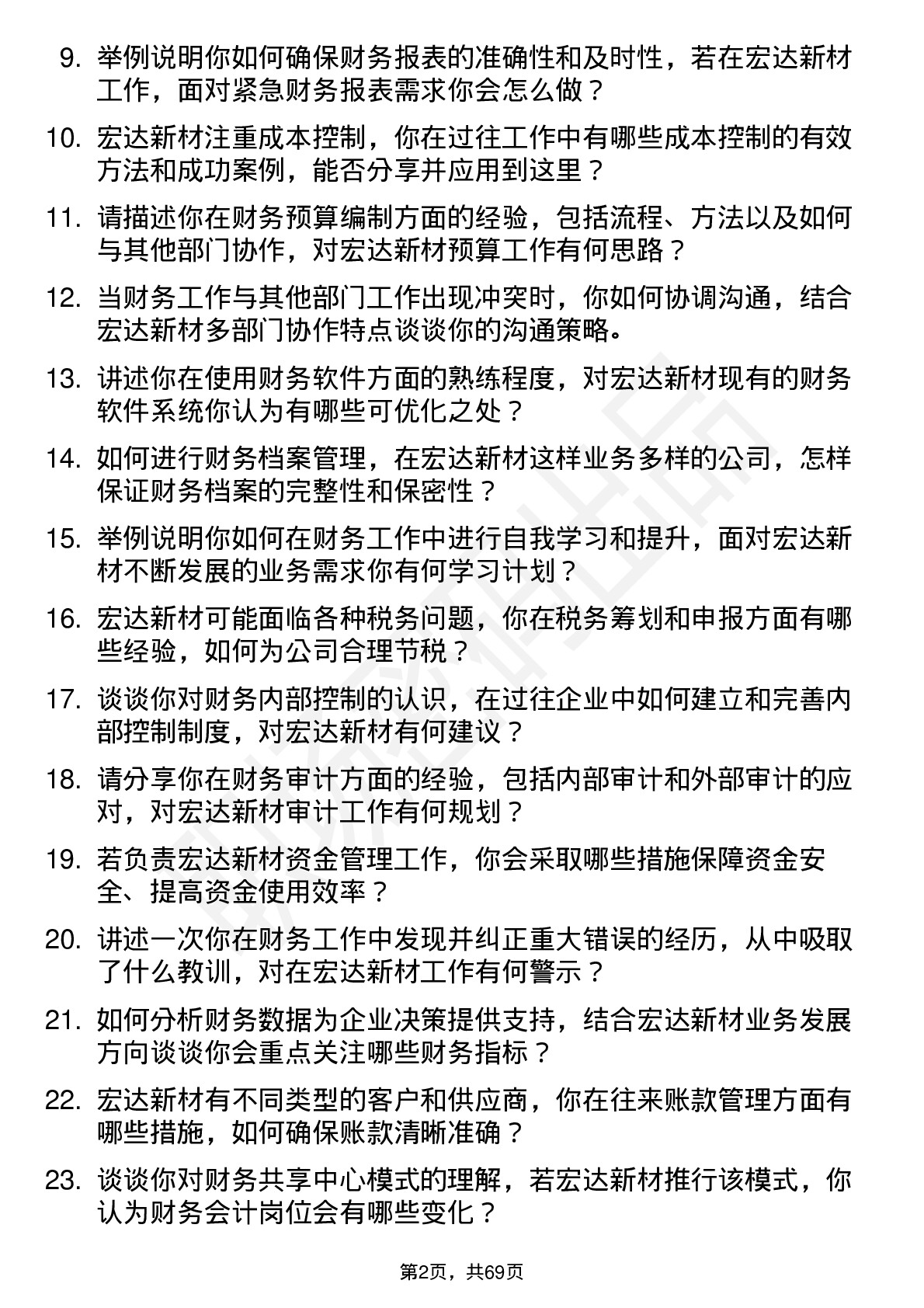 48道宏达新材财务会计岗位面试题库及参考回答含考察点分析