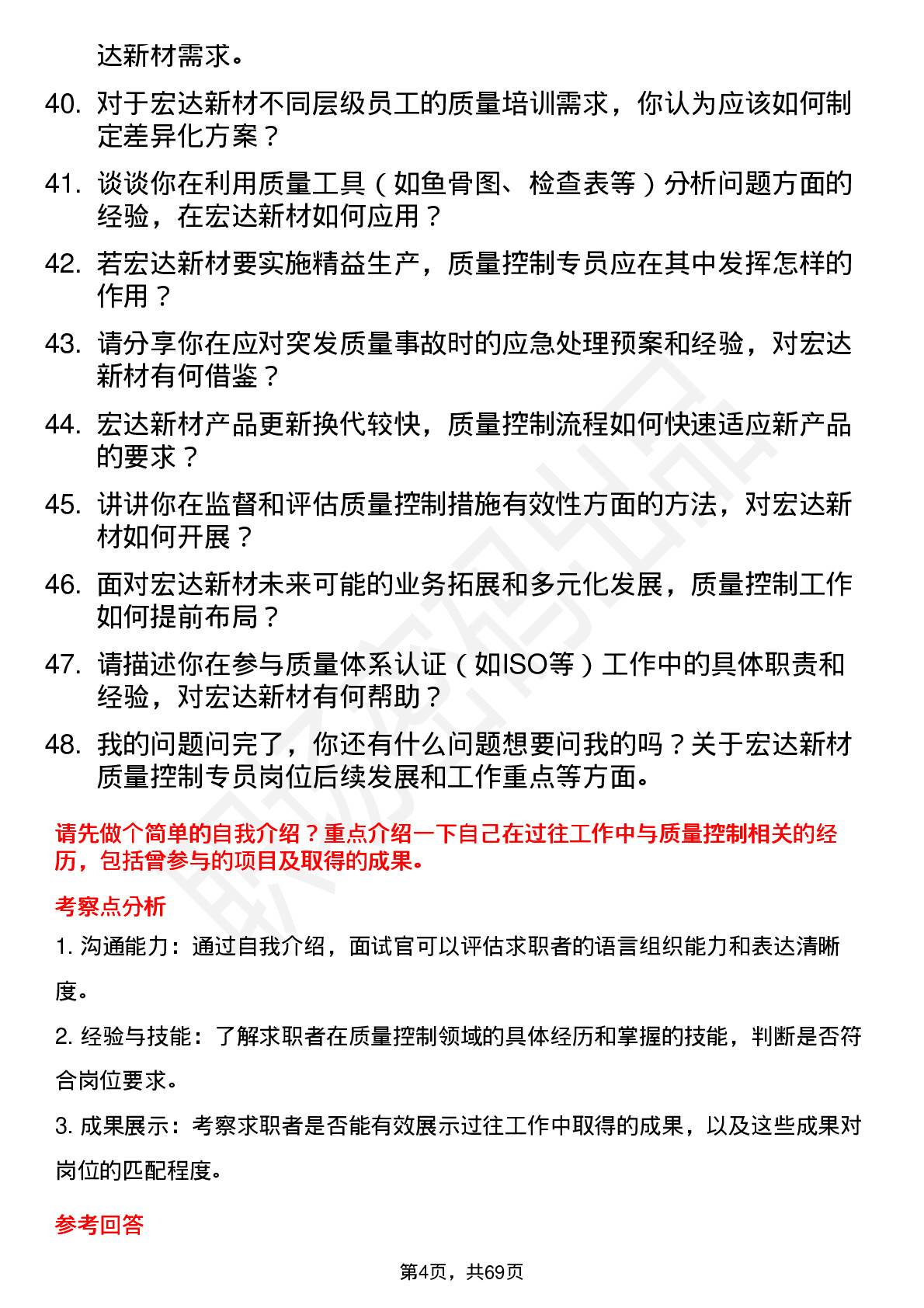 48道宏达新材质量控制专员岗位面试题库及参考回答含考察点分析