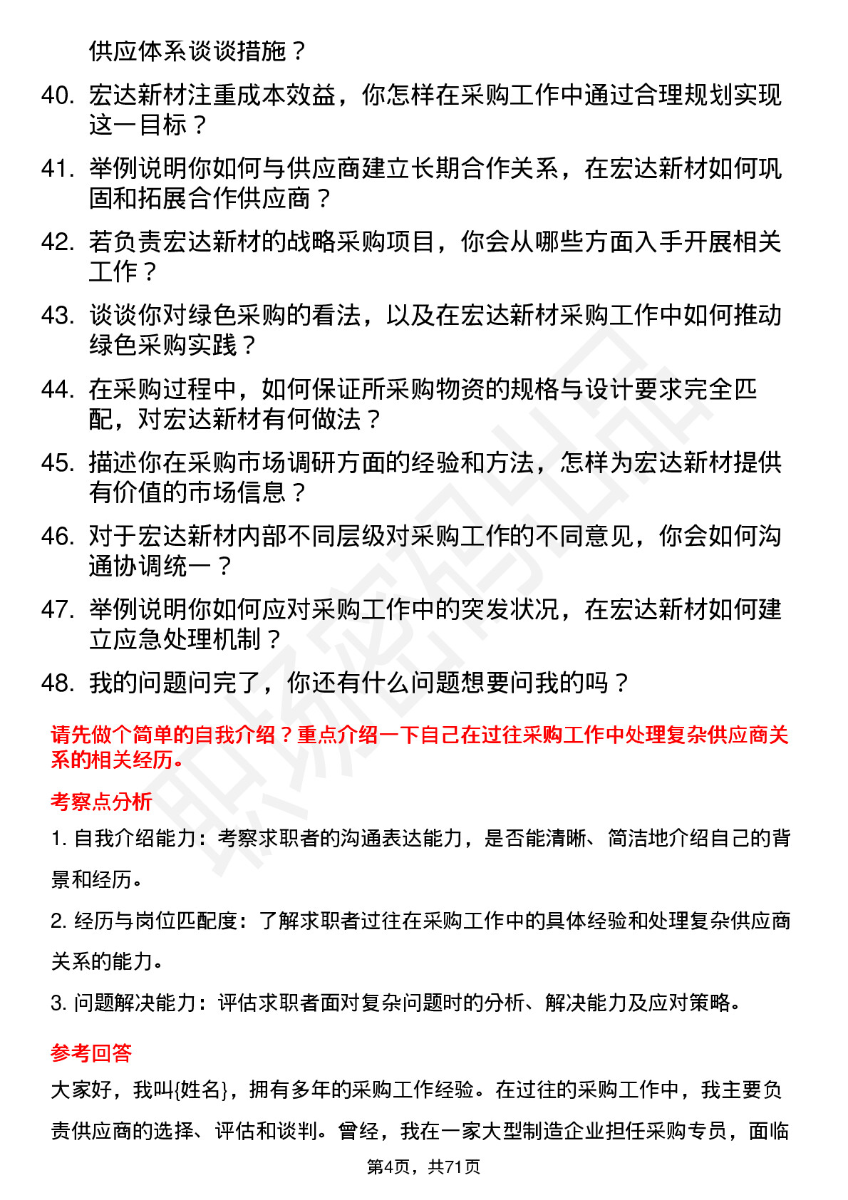 48道宏达新材采购专员岗位面试题库及参考回答含考察点分析